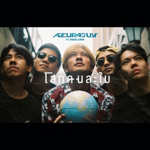 ดาวน์โหลดและฟังเพลง โลกคนละใบ Feat.Panda Swim พร้อมเนื้อเพลงจาก AZURA GUY
