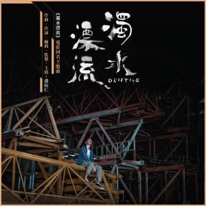 收聽群星的濁水漂流 (電影《濁水漂流》主題曲)歌詞歌曲