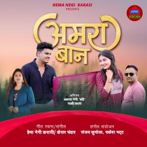 Listen to अमरा बान song with lyrics from Hema Negi Karasi