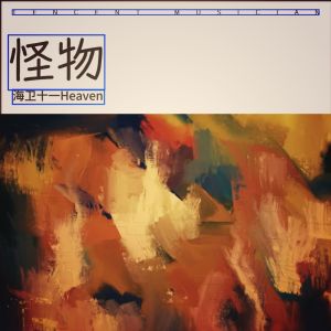 Listen to 怪物 (cover: YOASOBI) (完整版) song with lyrics from 海卫十一HeavenEleven
