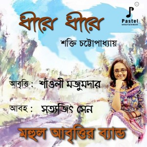ดาวน์โหลดและฟังเพลง Dheere Dheere พร้อมเนื้อเพลงจาก MAHUL ABRITTIR BAND