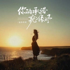 Listen to 你的承诺就像风（默涵版） (完整版) song with lyrics from 金钰双双