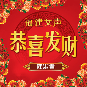 Dengarkan 创造好将来 lagu dari 陈淑君 dengan lirik