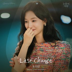 อัลบัม 눈물의 여왕 OST Part.8 ศิลปิน So Soo Bin