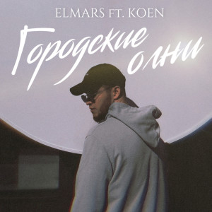 Listen to Городские огни song with lyrics from Elmars