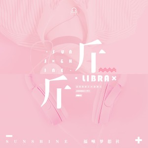Listen to 斤斤 song with lyrics from Sunshine