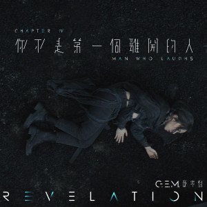 收聽G.E.M. 鄧紫棋的你不是第一個離開的人歌詞歌曲