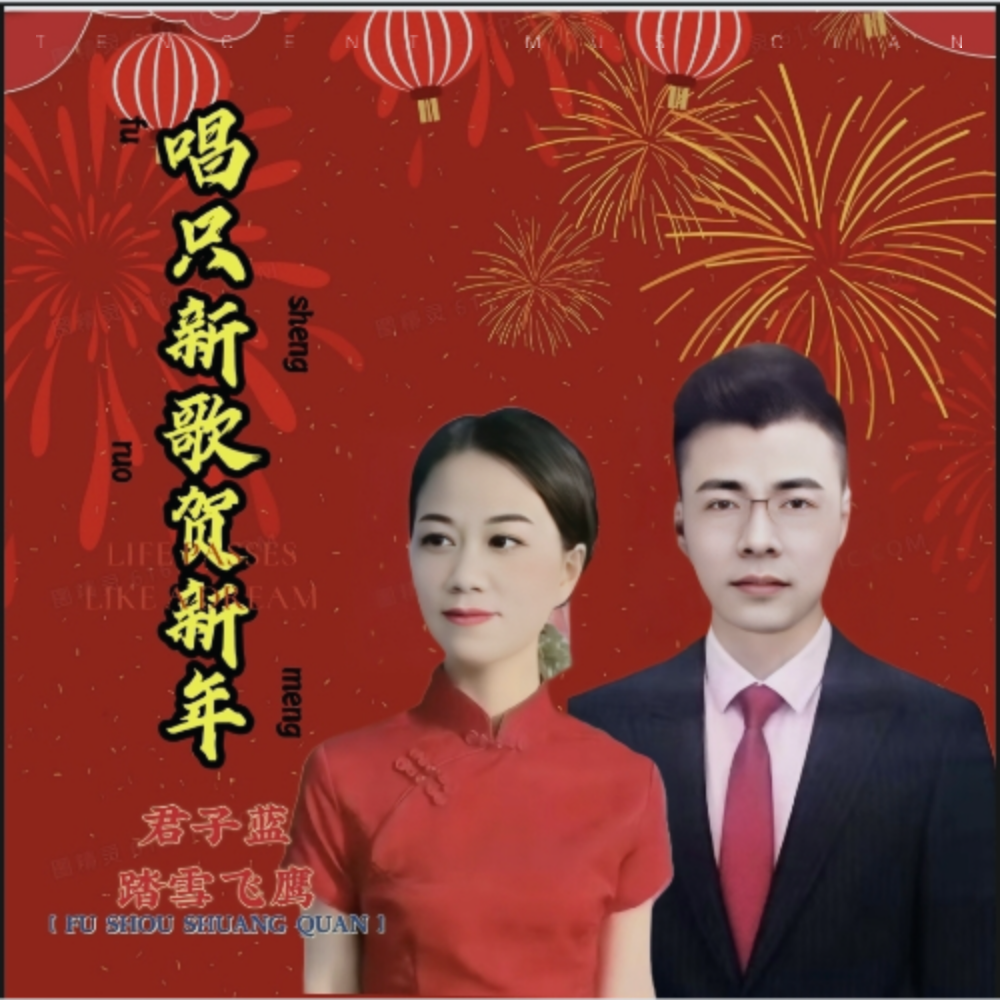 唱只新歌贺新年 (cover: 刘凤屏) (完整版)
