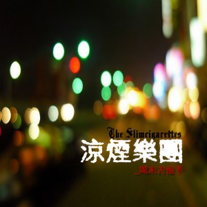 收聽涼煙樂團的夜都市的小雨歌詞歌曲