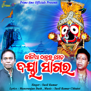 Listen to Kalia Thakura Seta Daya Sagara song with lyrics from susil kumar