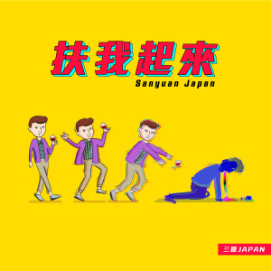 收聽三原慧悟的扶我起來歌詞歌曲