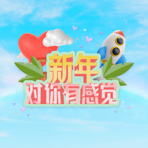 Listen to 新年对你有感觉 song with lyrics from Lil Adams