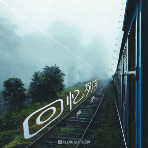 Listen to 回忆列车 (完整版) song with lyrics from 棉子