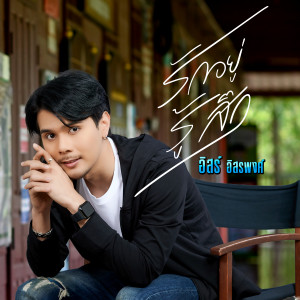 ดาวน์โหลดและฟังเพลง รักอยู่ รู้สึก พร้อมเนื้อเพลงจาก อิสร์ อิสรพงศ์