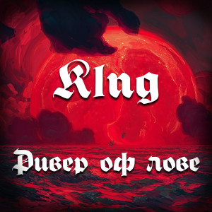 Listen to Ривер оф лове (Explicit) song with lyrics from K1ng
