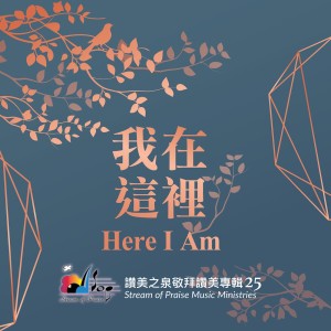 Album 我在這裡 Here I Am from 赞美之泉 Stream of Praise