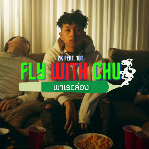 Dengarkan พาเธอล่อง (FLY WITH CHU) lagu dari BABYBIGBOY dengan lirik