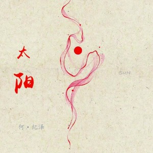 何纪泽的专辑本命一阳