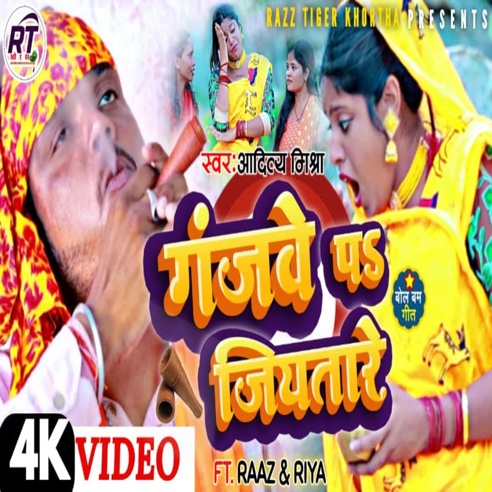 Ganjwe Pa Jiyatare (Bhojpuri)