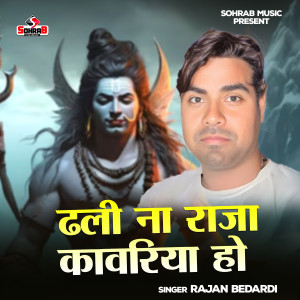 Album Dhali Na Raja Kawriya Ho from Rajan Bedardi