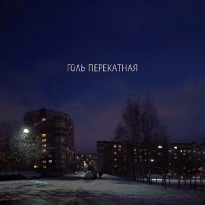Listen to Голь перекатная song with lyrics from Gunya