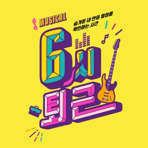 Album 뮤지컬 6시 퇴근 OST oleh 강찬
