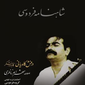 Shahram Nazeri的專輯Derafshe Kaviani
