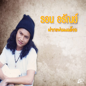 收聽รอน อรัณย์的ฝากแฟนผมด้วย歌詞歌曲