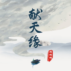 收聽略略略的獻天緣歌詞歌曲