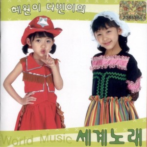 Album 혜원이 다빈이의 세계노래 혜원이 다빈이의 세계노래 from 