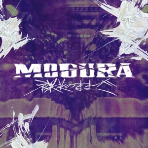 ดาวน์โหลดและฟังเพลง MOGURA -裸足のままで- (Explicit) พร้อมเนื้อเพลงจาก 般若