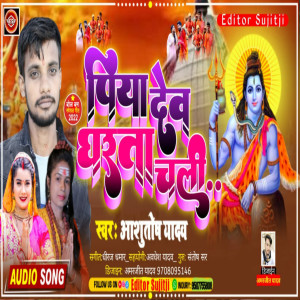 Listen to Piya Devgharawa Chali (Bhojpuri) song with lyrics from Aashutosh yadav