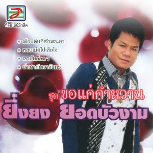 ยิ่งยง ยอดบัวงาม的专辑ขอแค่คำหวาน