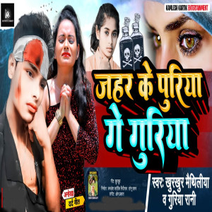 Album Jahar Ke Puriya Ge Guriya from Khurkhur Maithiliya