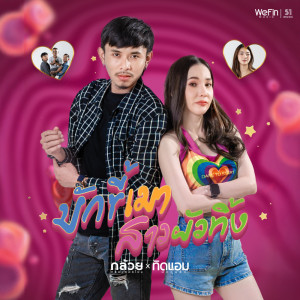 收聽กล้วย คลองหอยโข่ง的บักขี้เมา สาวผัวทิ้ง歌詞歌曲