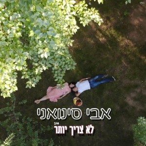 收聽אבי סינואני的לא צריך יותר歌詞歌曲