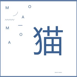 收聽王極的貓歌詞歌曲