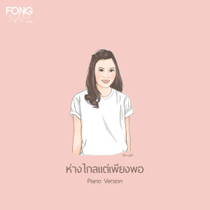 Listen to ห่างไกลแต่เพียงพอ (Piano Version) song with lyrics from Nan Kritthiya