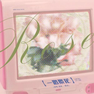 Album 一路繁花 from Sevenwishes_味柒诗愿