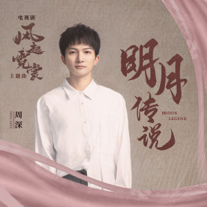 Dengarkan lagu 明月传说 (电视剧《风起霓裳》主题曲) nyanyian 周深 dengan lirik