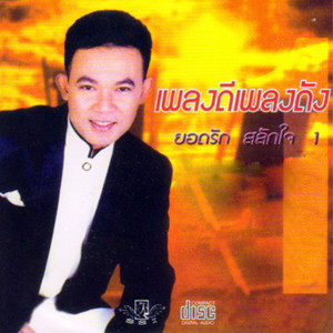 收聽ยอดรัก สลักใจ的น้ำค้างเดือนหก歌詞歌曲