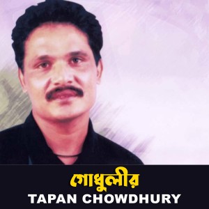 Listen to Godhuli song with lyrics from Tapon Chowdhury