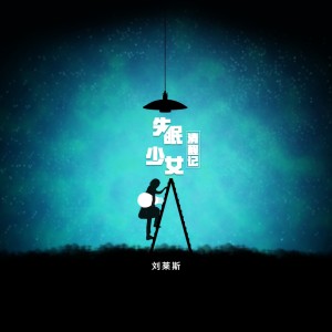 Dengarkan lagu 失眠少女清醒记 (完整版) nyanyian 刘莱斯 dengan lirik