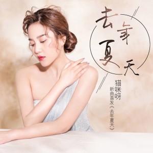 收听猫咪呀的去年夏天歌词歌曲