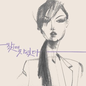 Listen to 찼는데 차였다 (I dumped you, but it feels like I got dumped) song with lyrics from 혜인