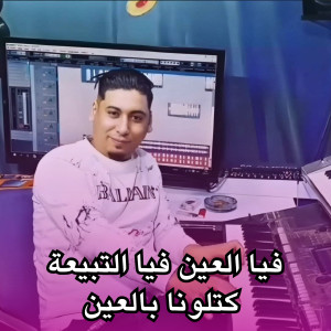 Album فيا العين فيا تبيعة كتلونا بالعين from Cheb Ali Madjadji