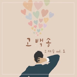 收听고재승的고백송歌词歌曲