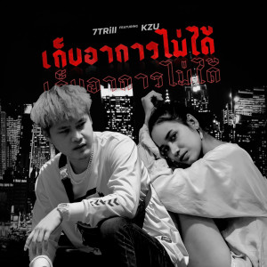 Listen to เก็บอาการไม่ได้ song with lyrics from 7TRILL
