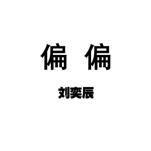 收聽劉奕辰的偏偏 (伴奏)歌詞歌曲