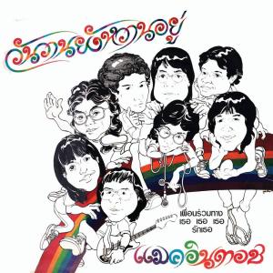 收聽แมคอินทอช的รักเธอ歌詞歌曲